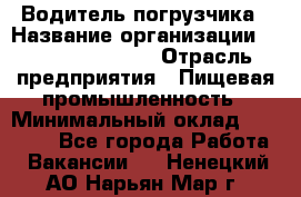 Водитель погрузчика › Название организации ­ Fusion Service › Отрасль предприятия ­ Пищевая промышленность › Минимальный оклад ­ 21 000 - Все города Работа » Вакансии   . Ненецкий АО,Нарьян-Мар г.